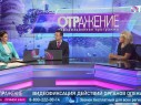 Ю.К. Зимова на телепрограмме "Отражение" телеканала ОТР 