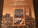 Книга Гаман-Голутвиной О.В. "Парламентаризм в России и Германии"